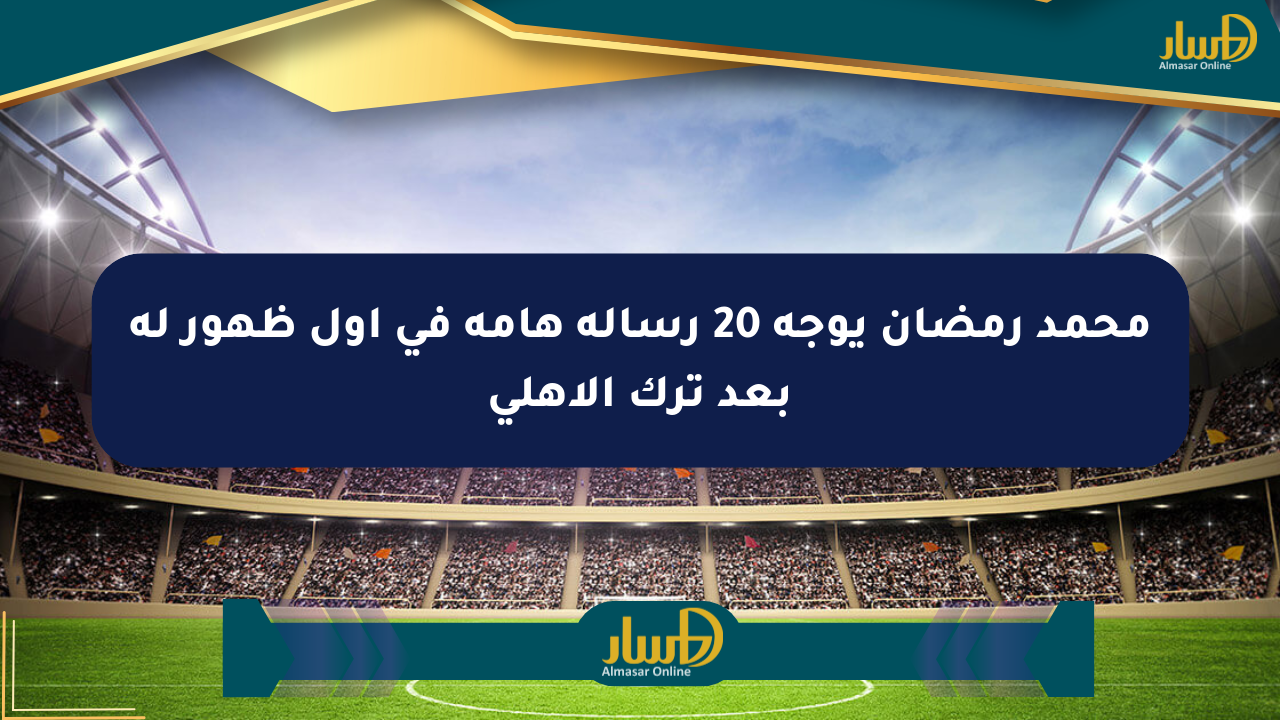 محمد رمضان يوجه 20 رسالة هامة في أول ظهور له بعد ترك الأهلي